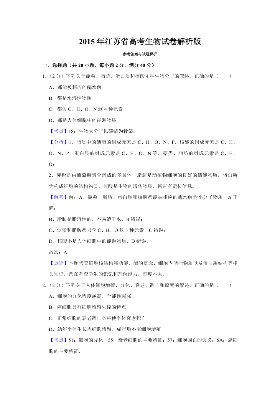 2015年江苏省高考生物试卷解析版   .pdf