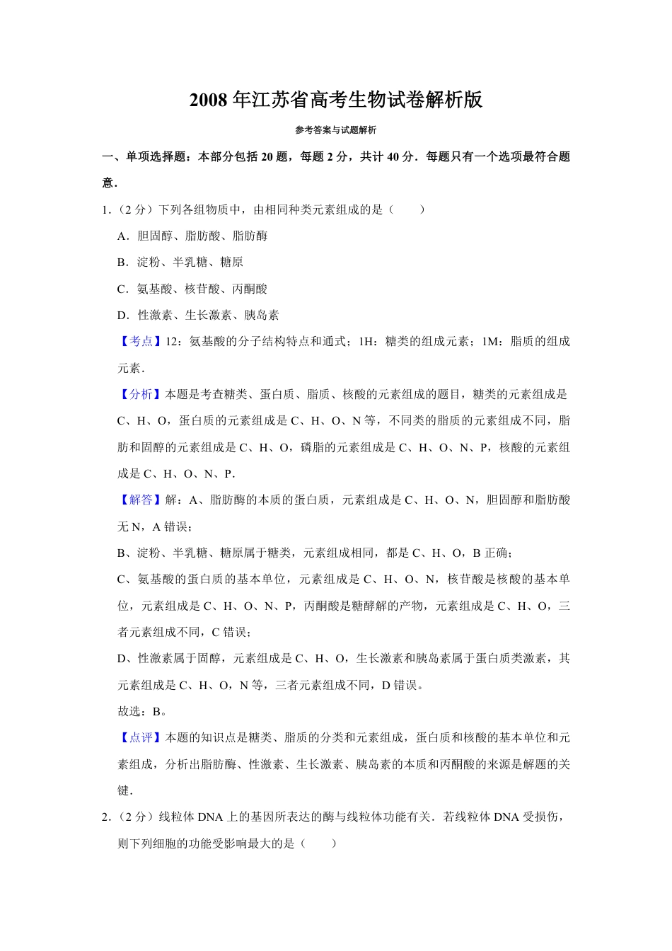 2008年江苏省高考生物试卷解析版   .pdf