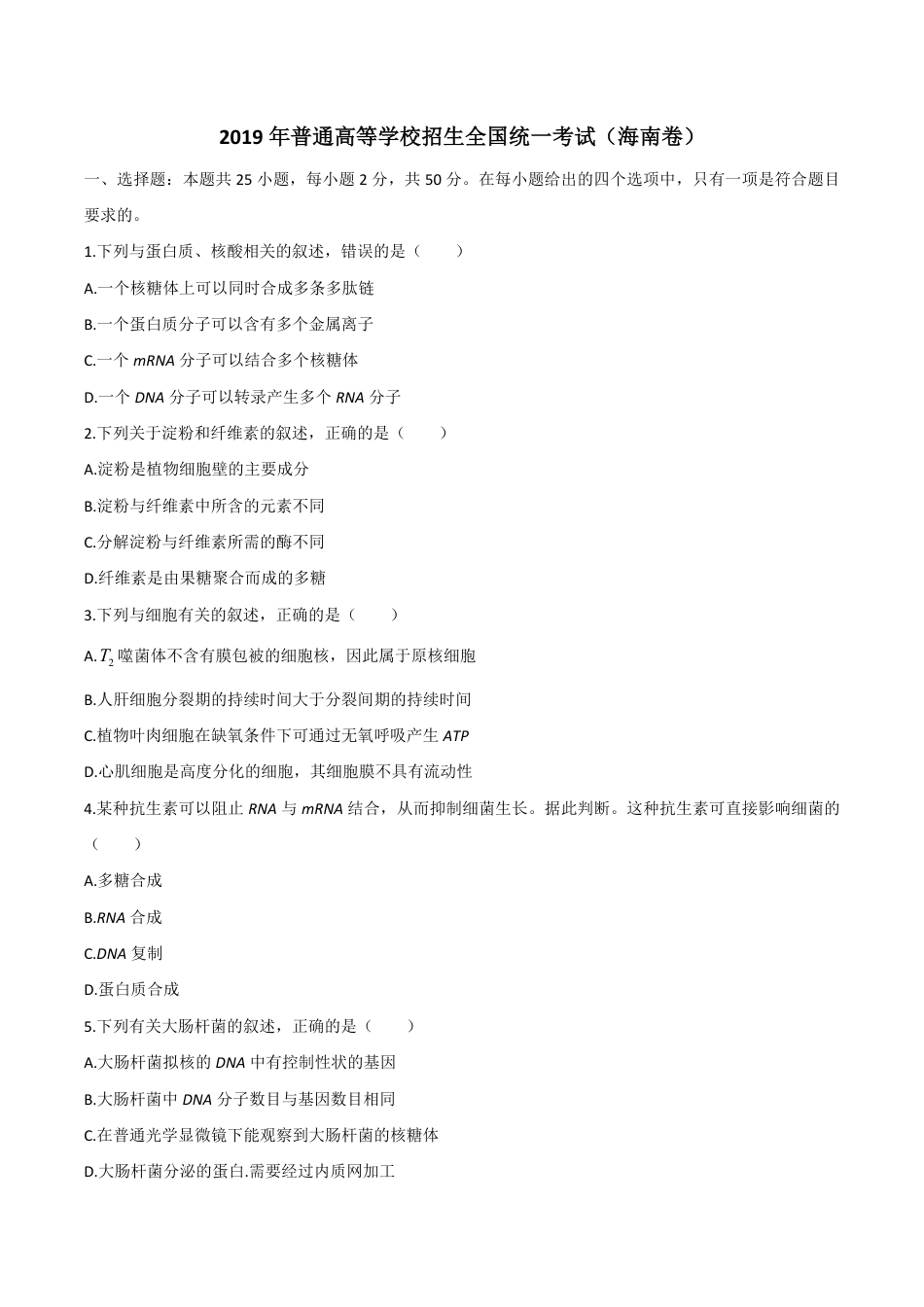 2019年高考海南卷生物（原卷版）.pdf