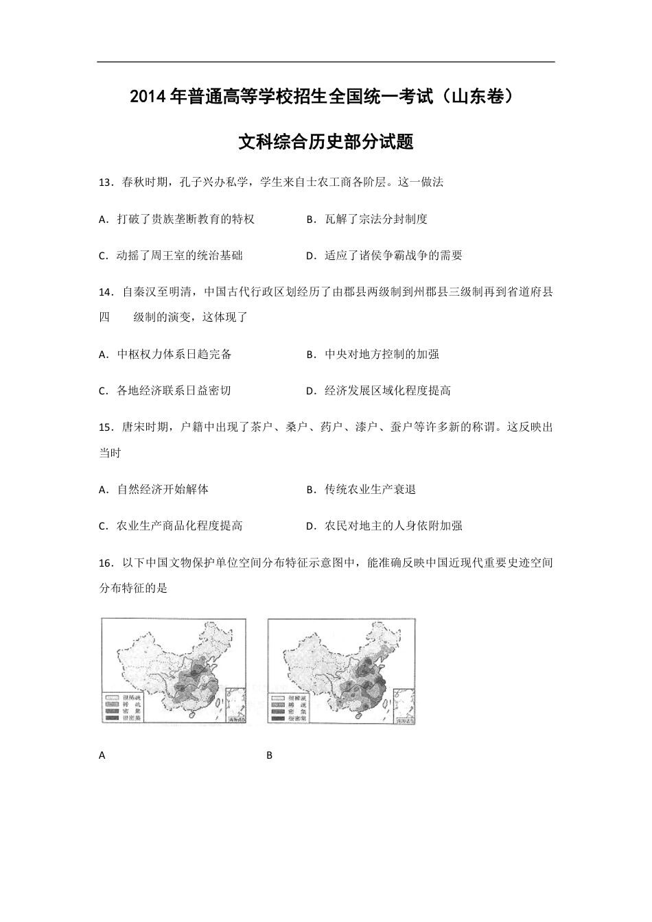 2014年高考真题 历史(山东卷)（原卷版）.pdf