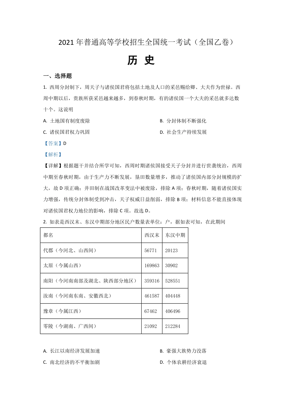 2021年全国统一高考历史试卷（新课标ⅱ）（含解析版）.pdf