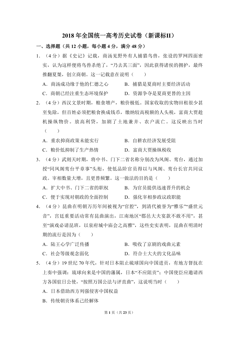 2018年全国统一高考历史试卷（新课标ⅱ）（含解析版）.pdf