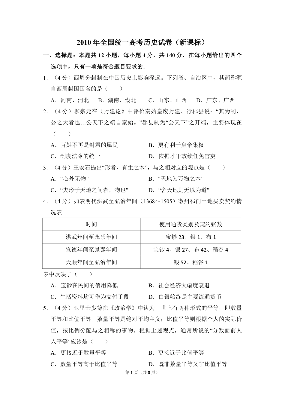 2010年全国统一高考历史试卷（新课标）（原卷版）.pdf