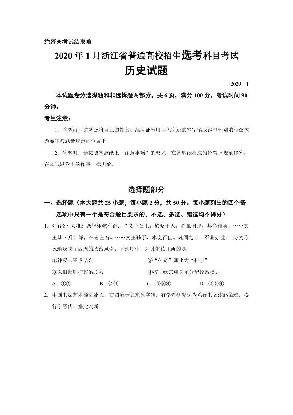 2020年浙江省高考历史【1月】（含解析版）.pdf