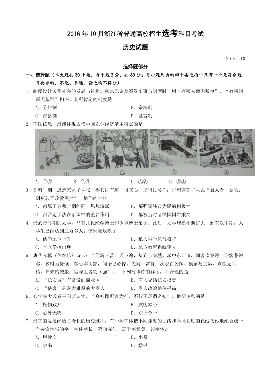 2016年浙江省高考历史【10月】（原卷版）.pdf