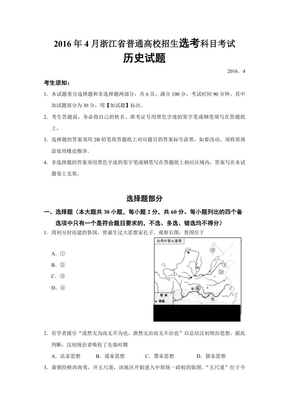 2016年浙江省高考历史【4月】（原卷版）.pdf