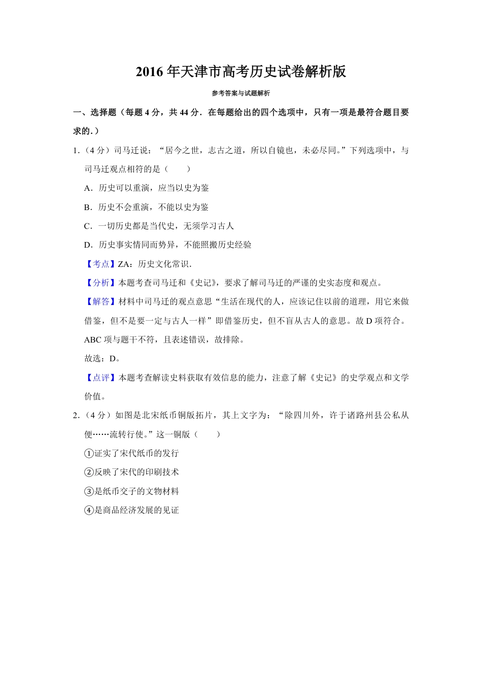 2016年天津市高考历史试卷解析版   .pdf