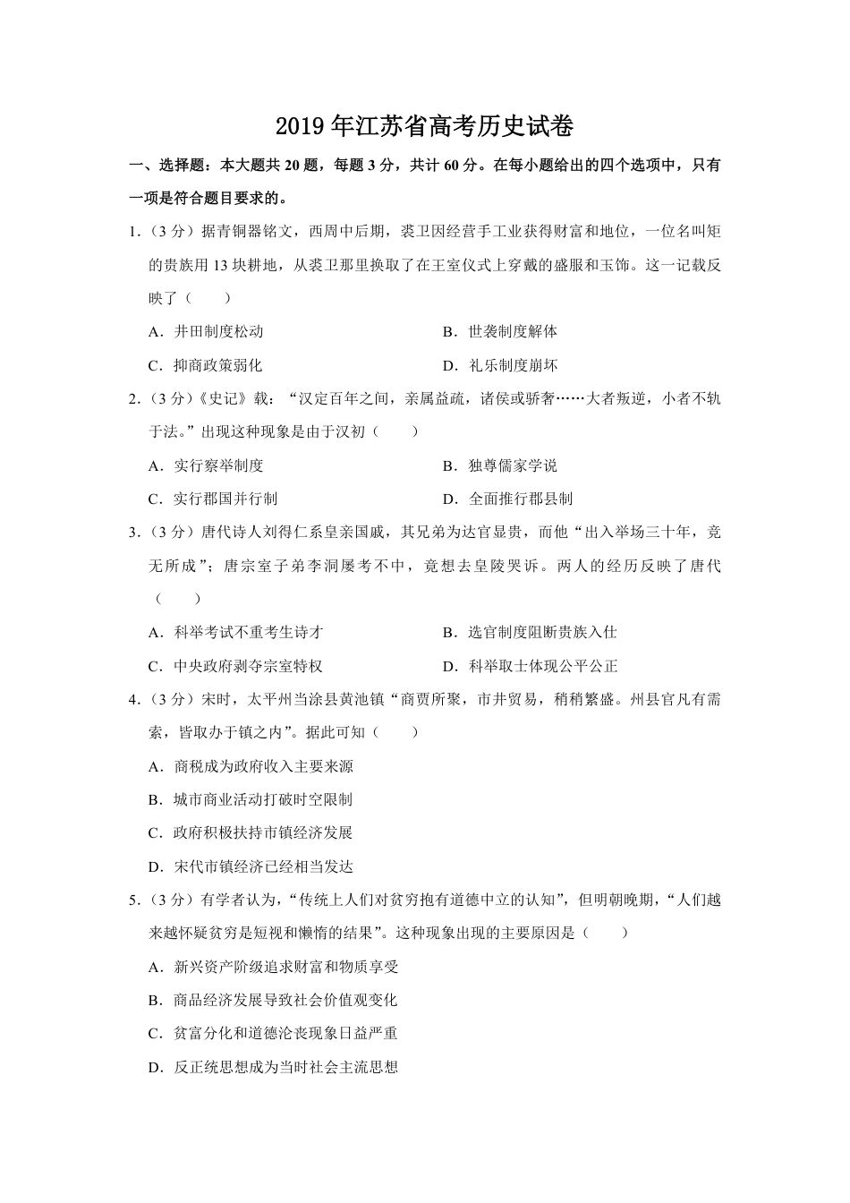 2019年江苏省高考历史试卷  .pdf