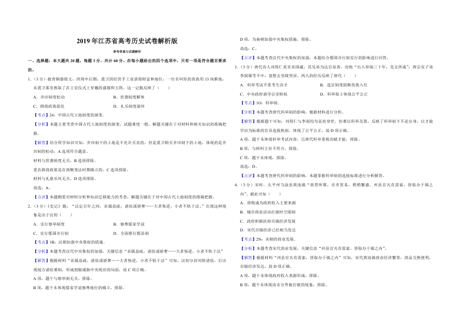 2019年江苏省高考历史试卷解析版   .pdf