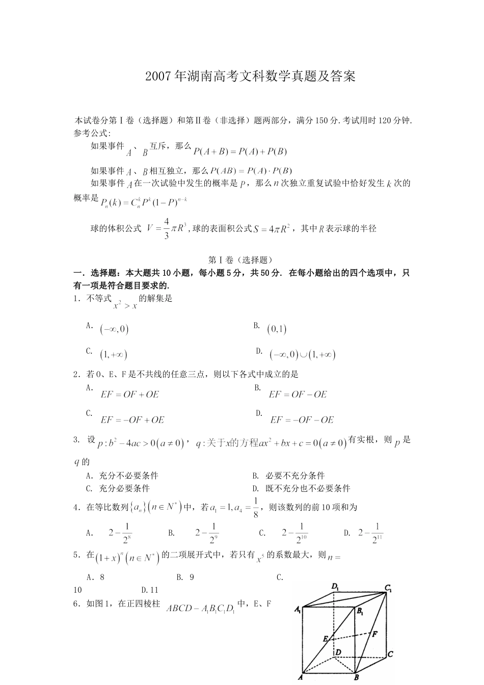 2007年湖南高考文科数学真题及答案.doc