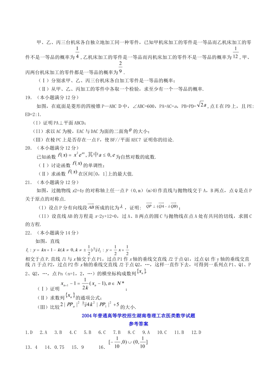 2004年湖南高考理科数学真题及答案.doc