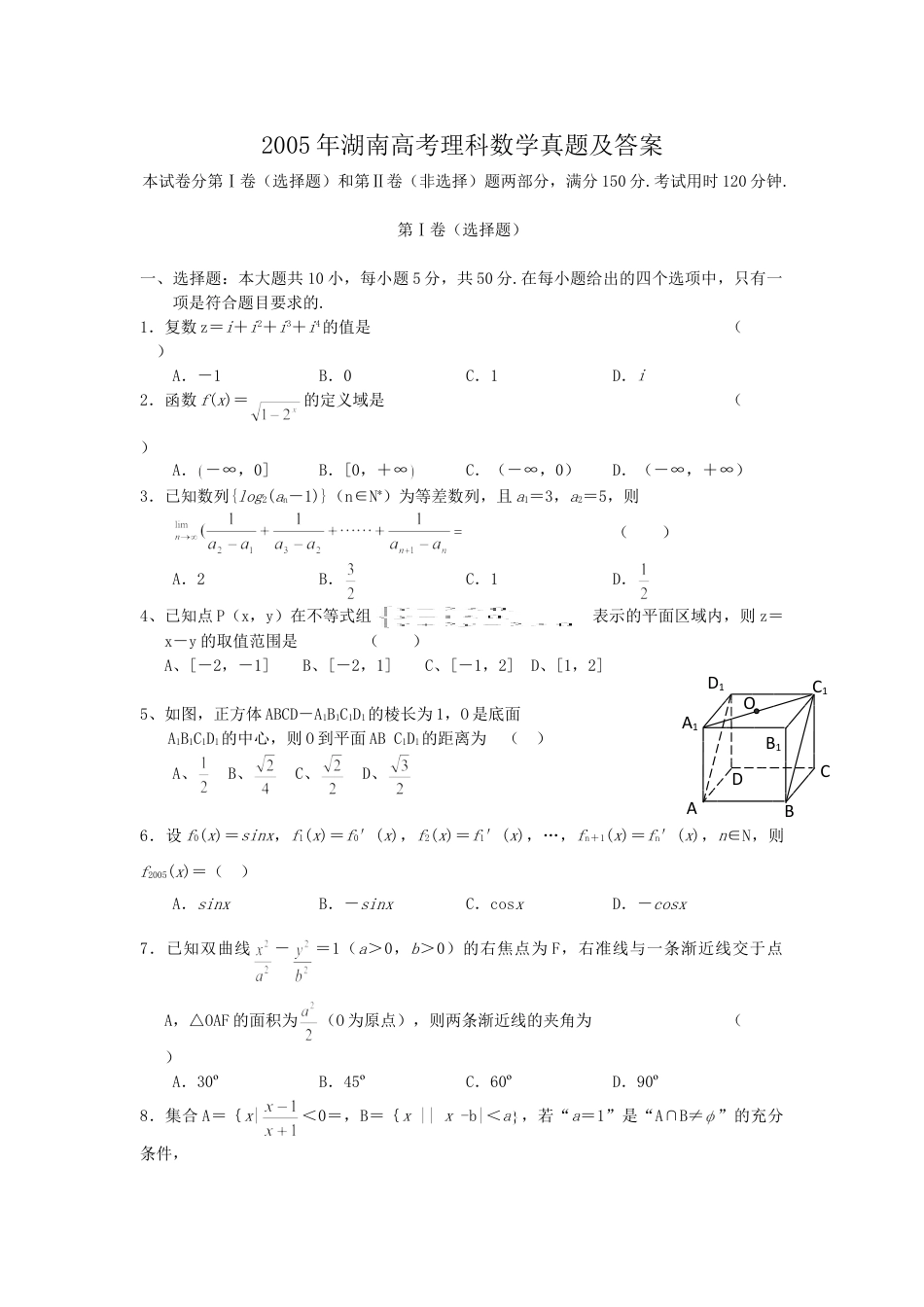 2005年湖南高考理科数学真题及答案.doc