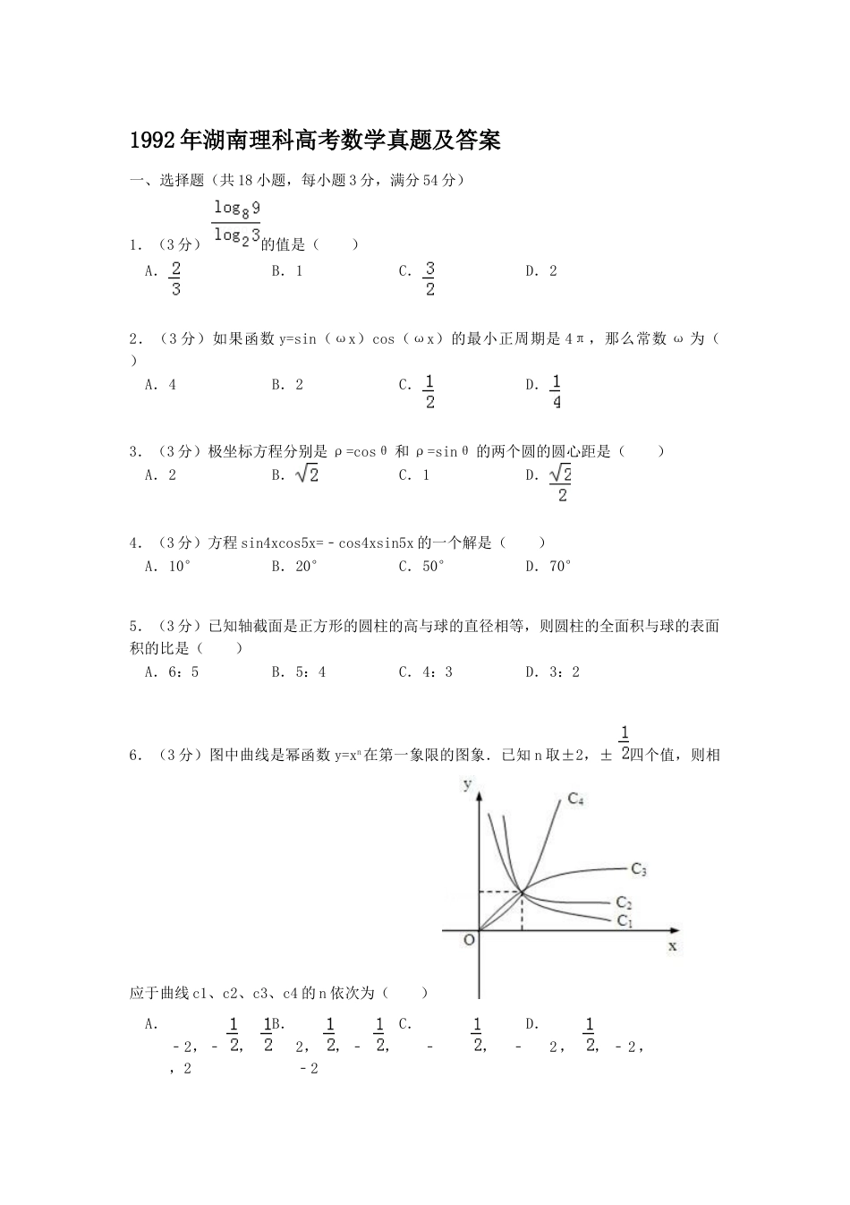 1992年湖南高考理科数学真题及答案.doc