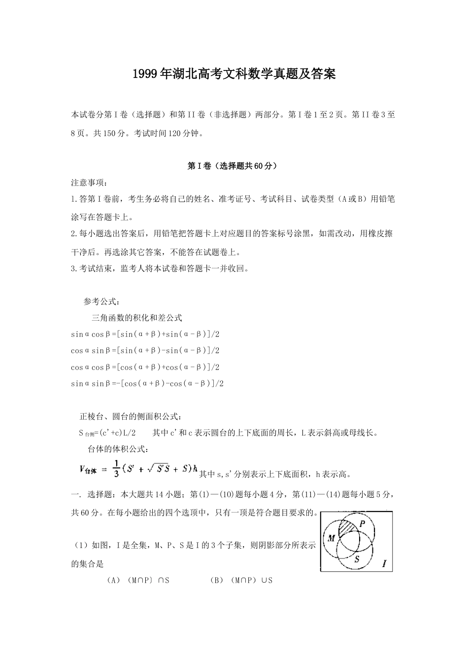 1999年湖北高考文科数学真题及答案.doc