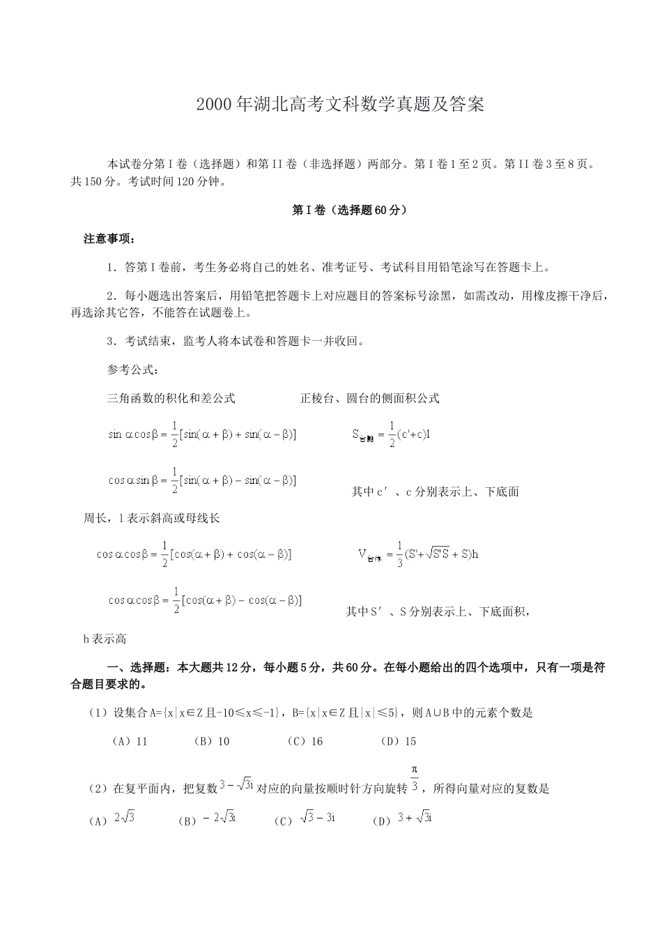 2000年湖北高考文科数学真题及答案.doc