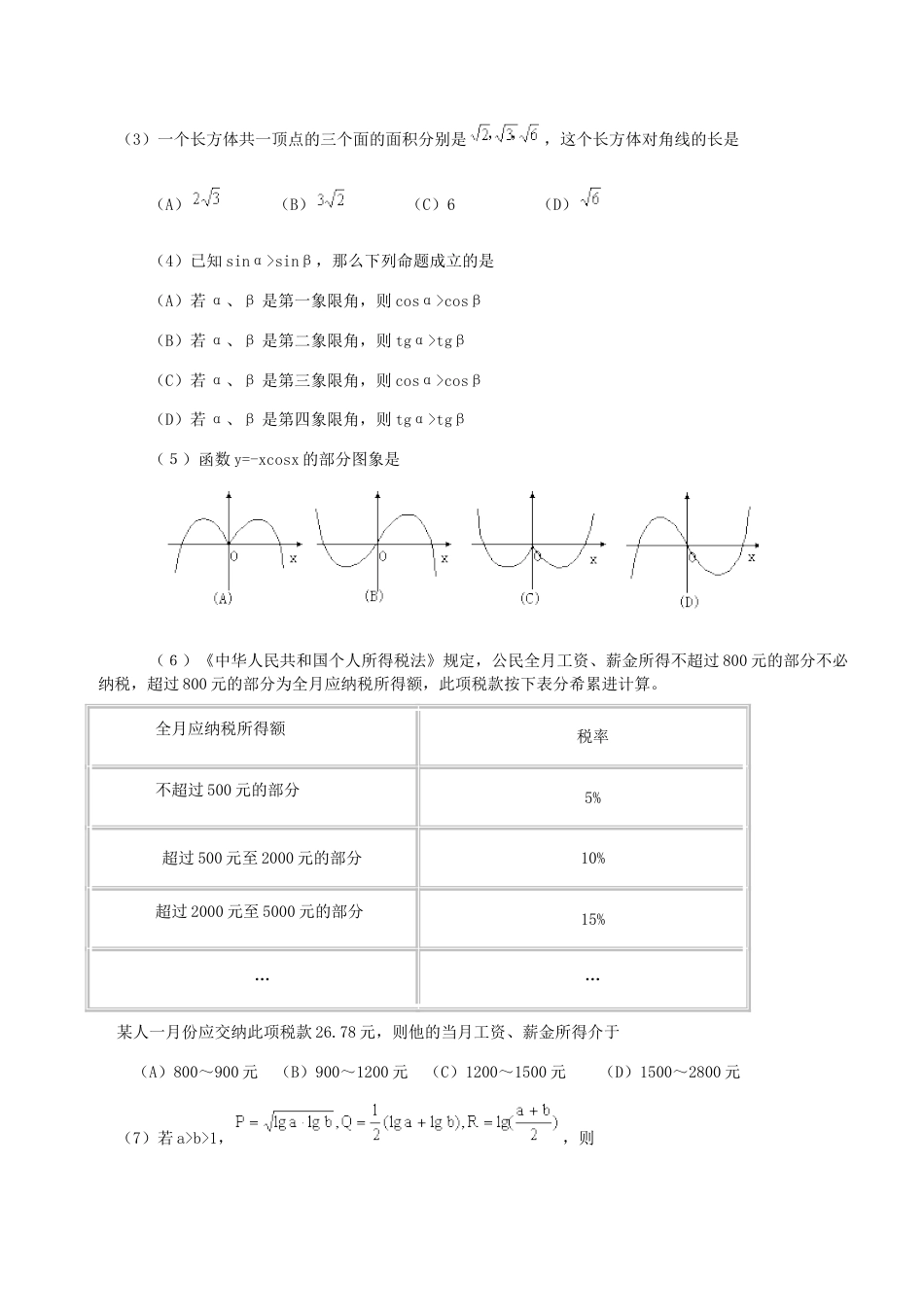 2000年湖北高考文科数学真题及答案.doc