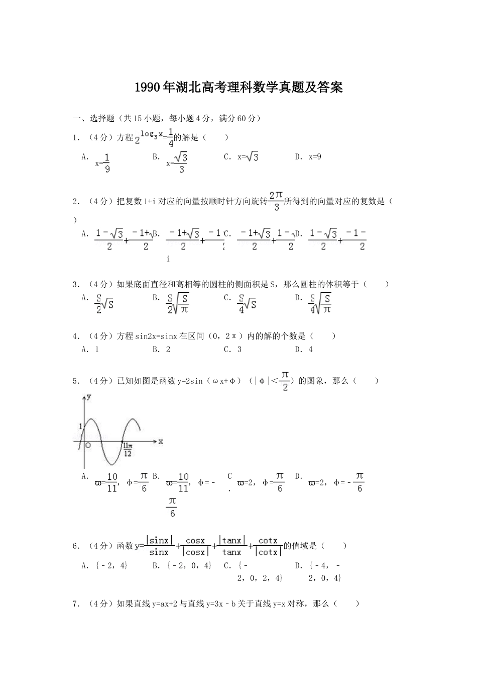 1990年湖北高考理科数学真题及答案.doc