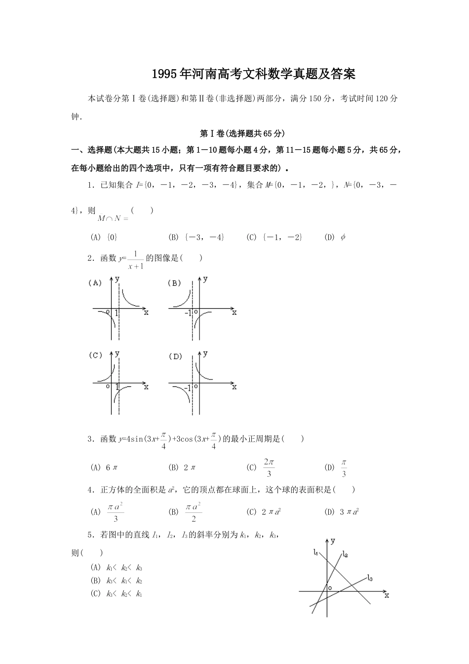 1995年河南高考文科数学真题及答案.doc