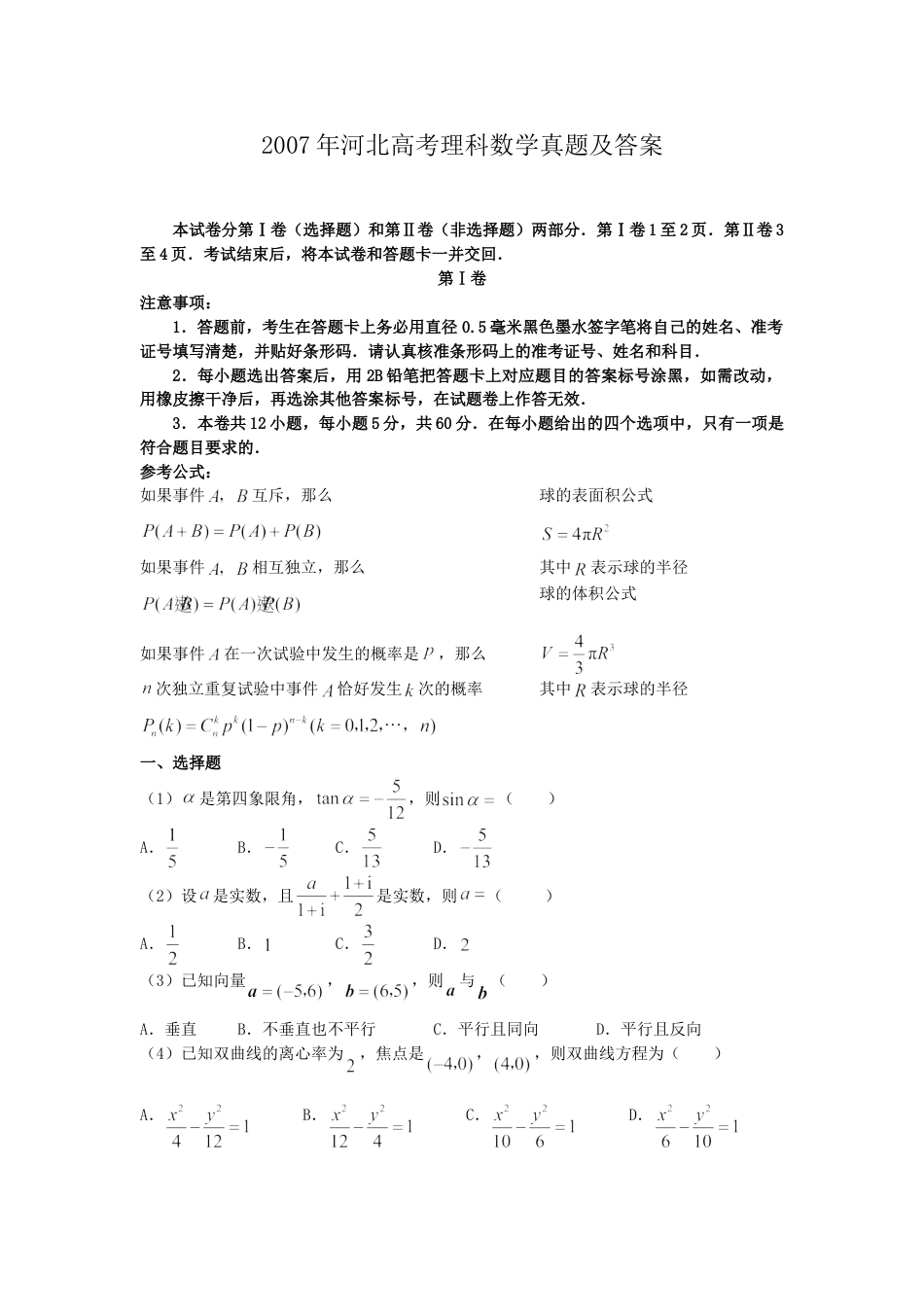 2007年河北高考理科数学真题及答案.doc