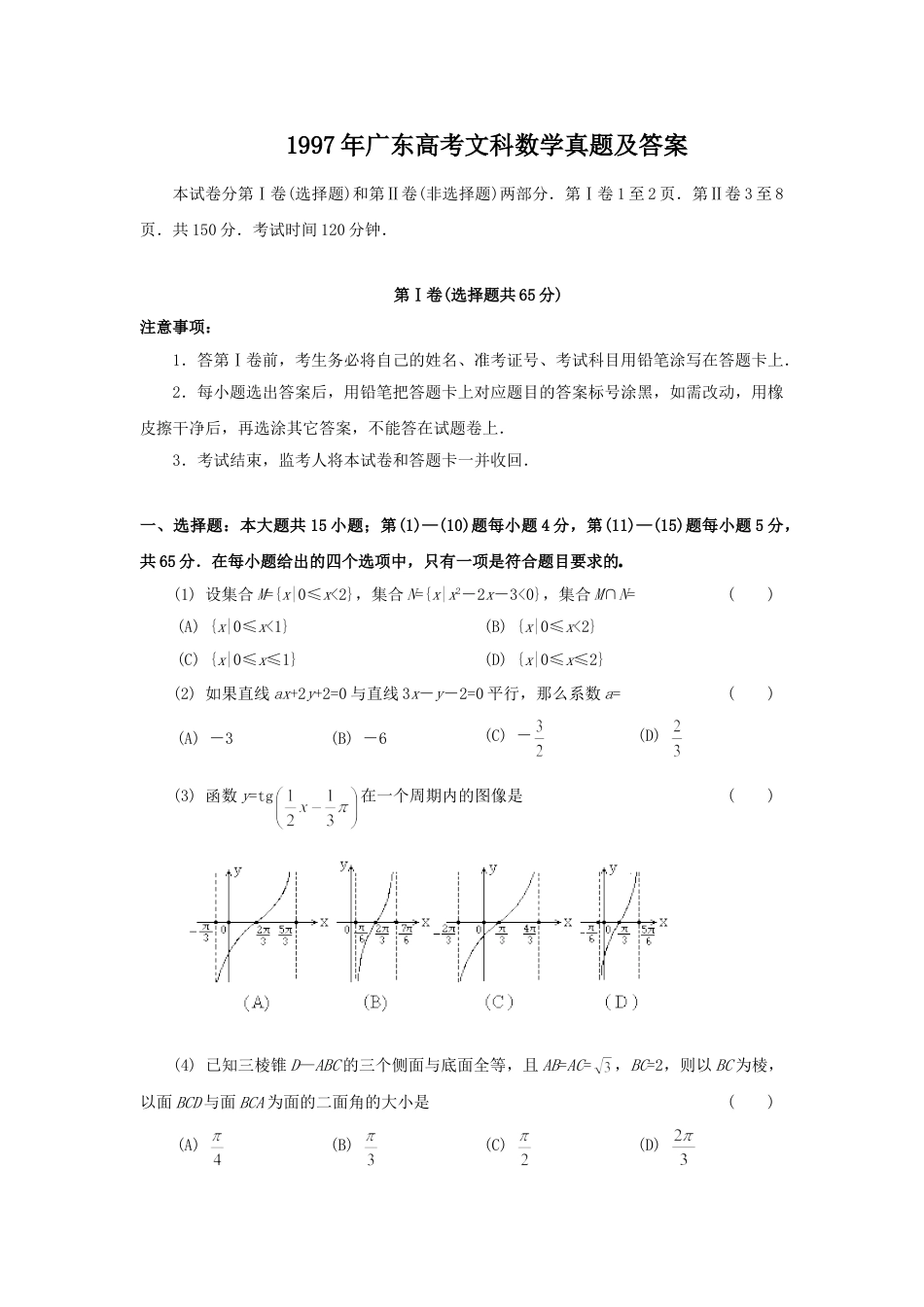 1997年广东高考文科数学真题及答案.doc