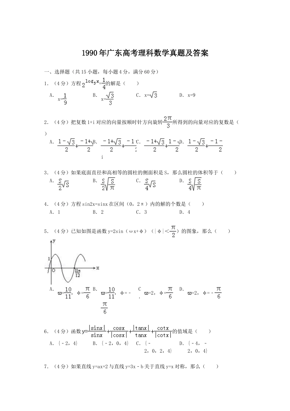 1990年广东高考理科数学真题及答案.doc