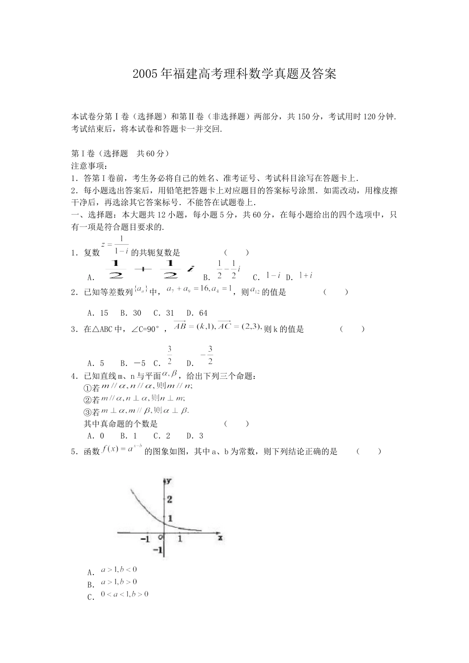 2005年福建高考理科数学真题及答案.doc