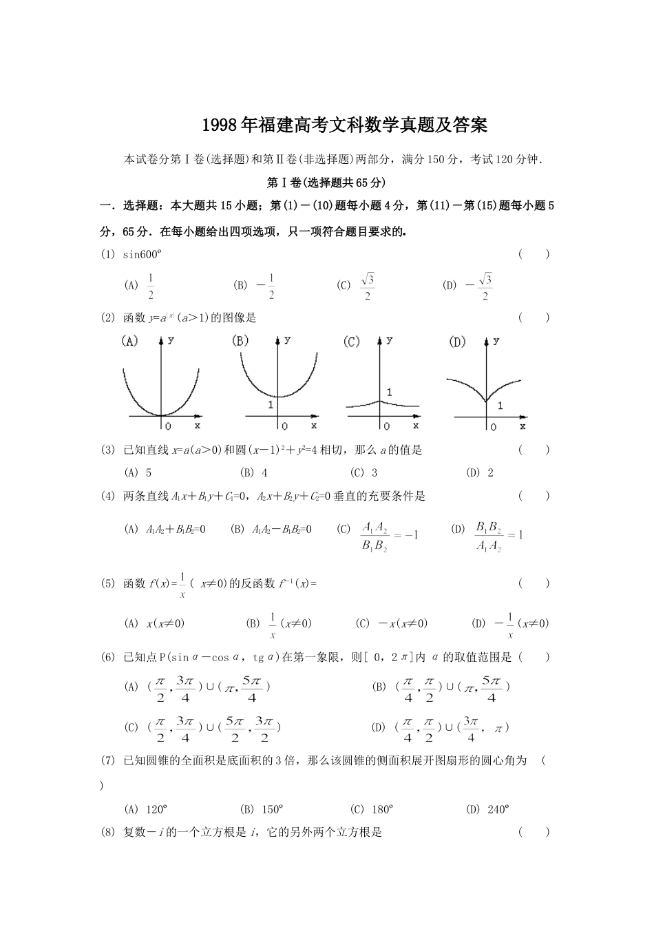 1998年福建高考文科数学真题及答案.doc