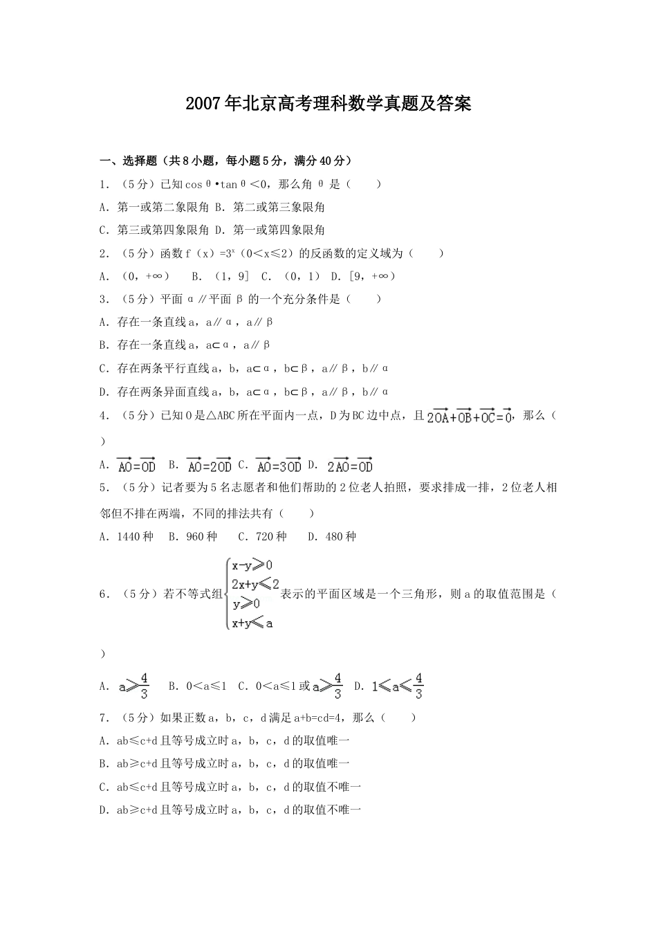 2007年北京高考理科数学真题及答案.doc