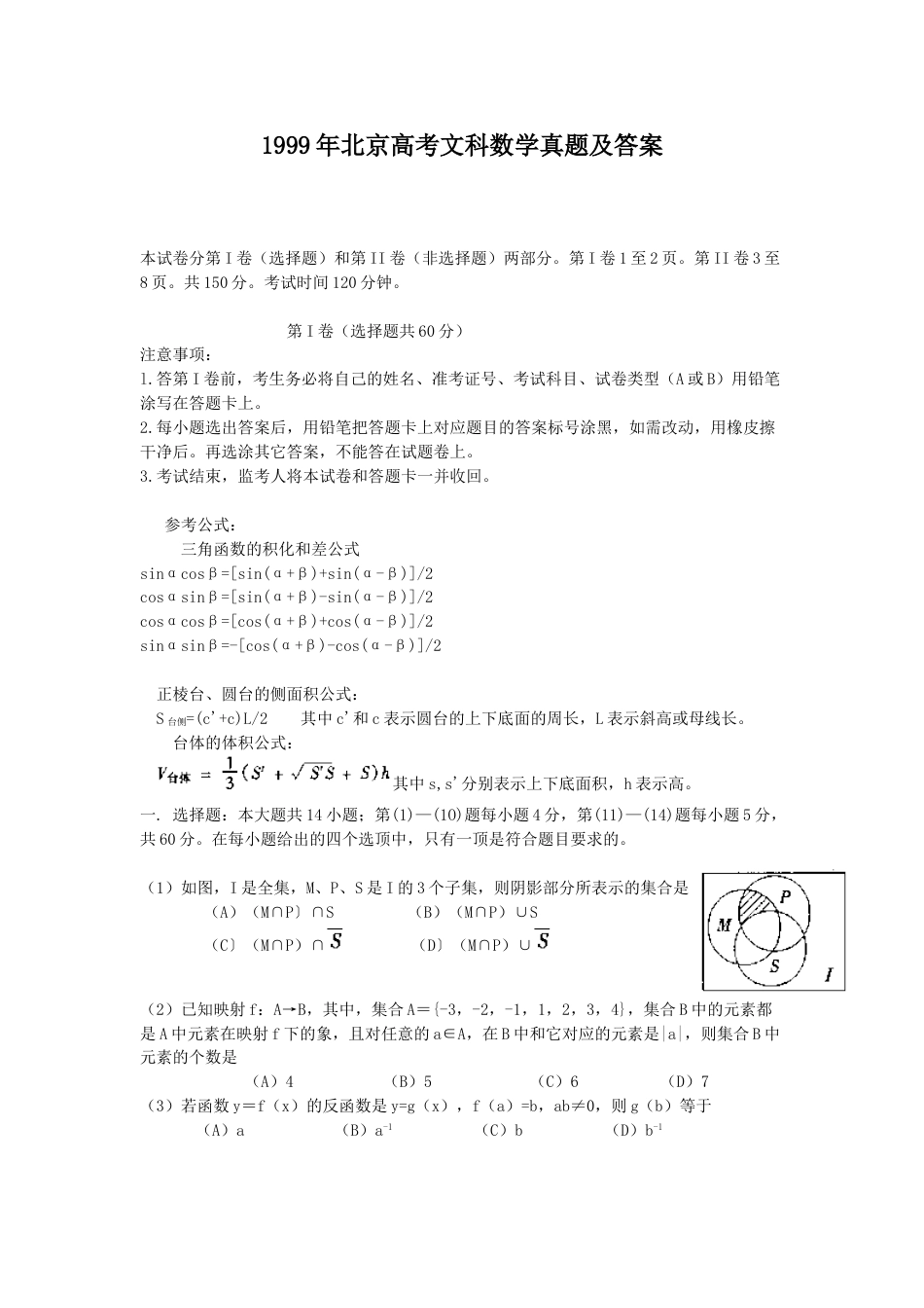 1999年北京高考文科数学真题及答案.doc