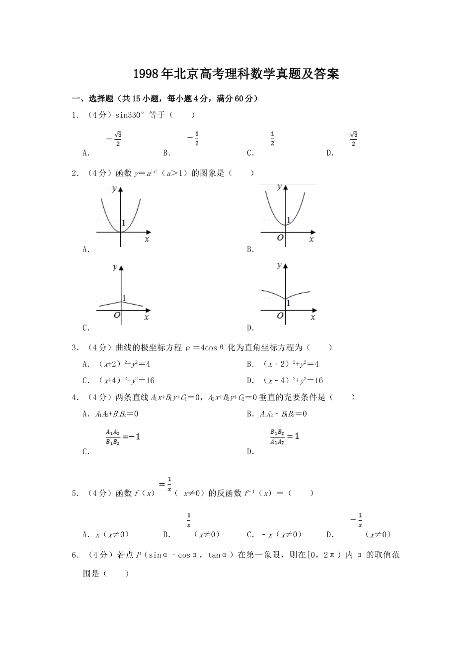 1998年北京高考理科数学真题及答案.doc