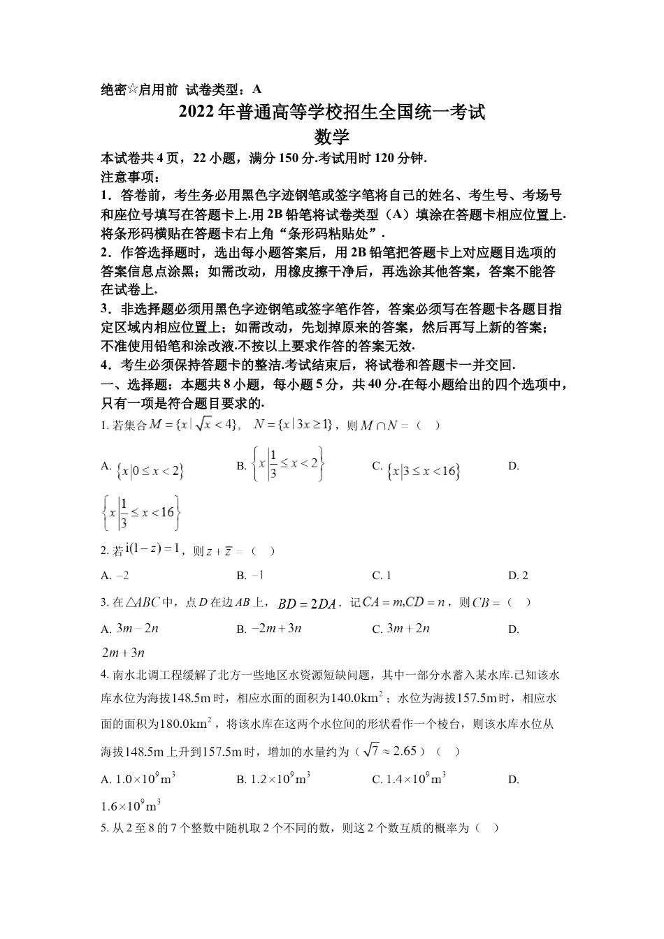 2022年全国新高考I卷数学试题（原卷版）word版.docx