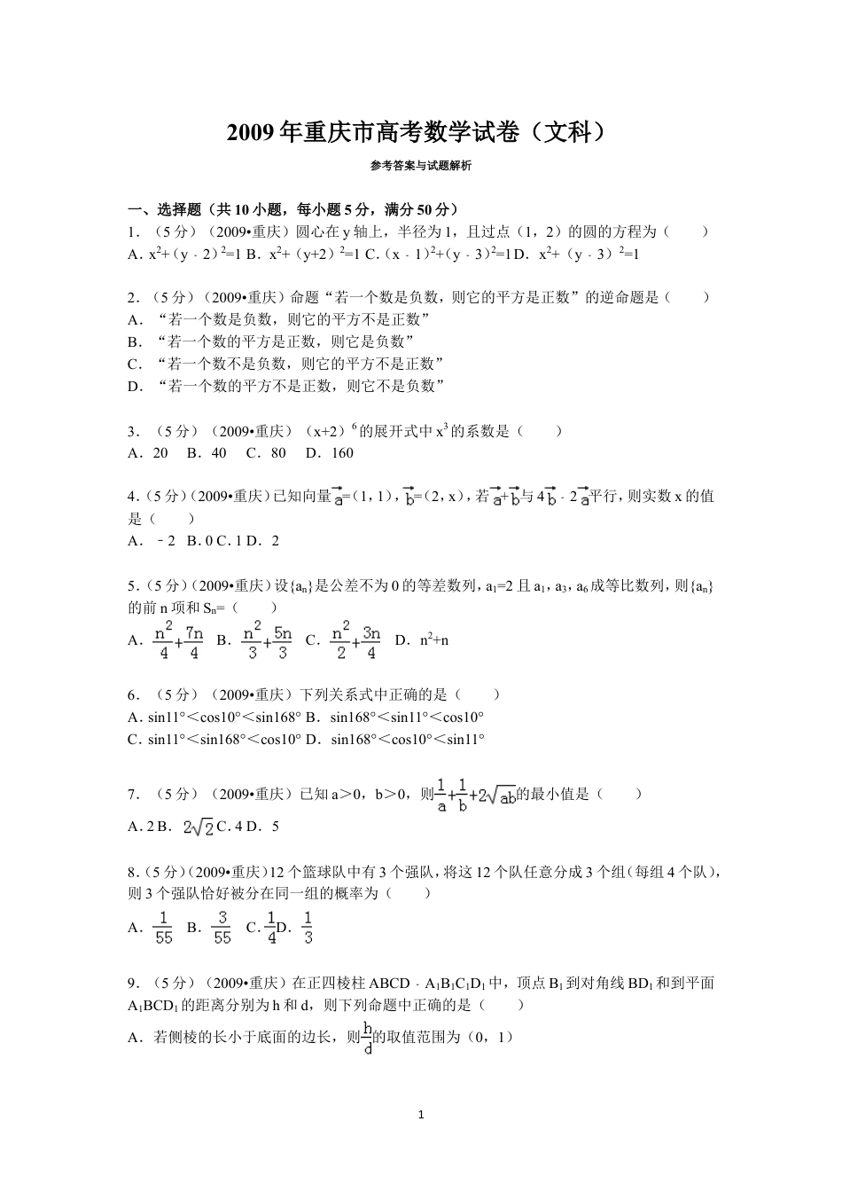 2009年重庆市高考数学试卷(文科)含答案.doc