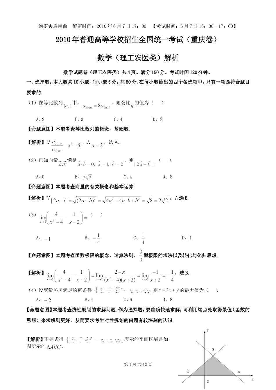 2010年高考重庆理科数学试题及答案(精校版).doc