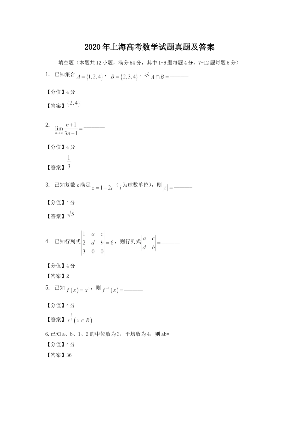 2020年上海高考数学真题及解析.doc