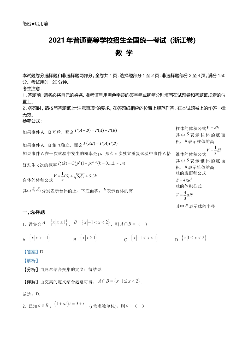 2021年高考数学真题（浙江自主命题）（解析版）.doc