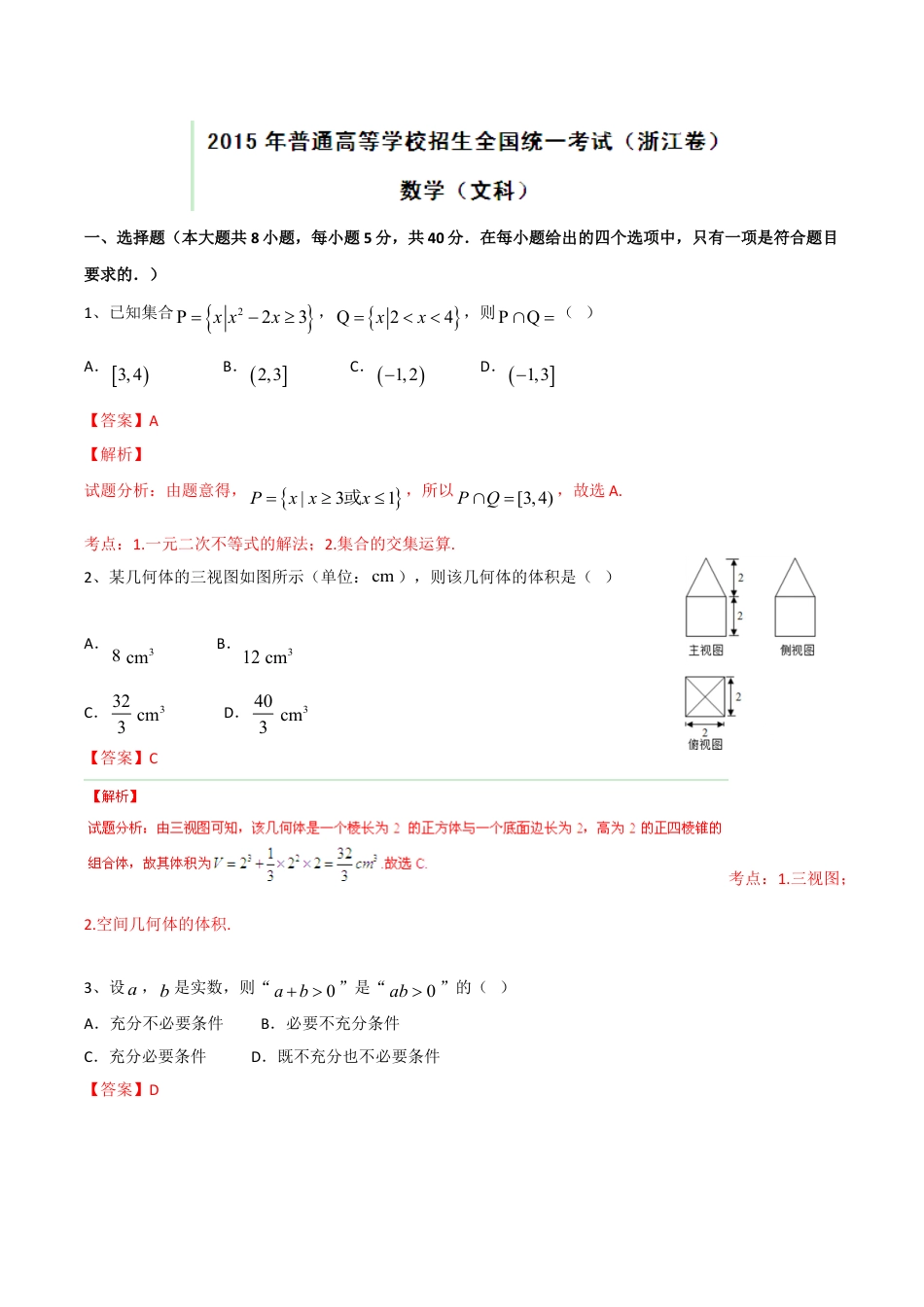 2015年浙江高考文科数学试题及解析.doc