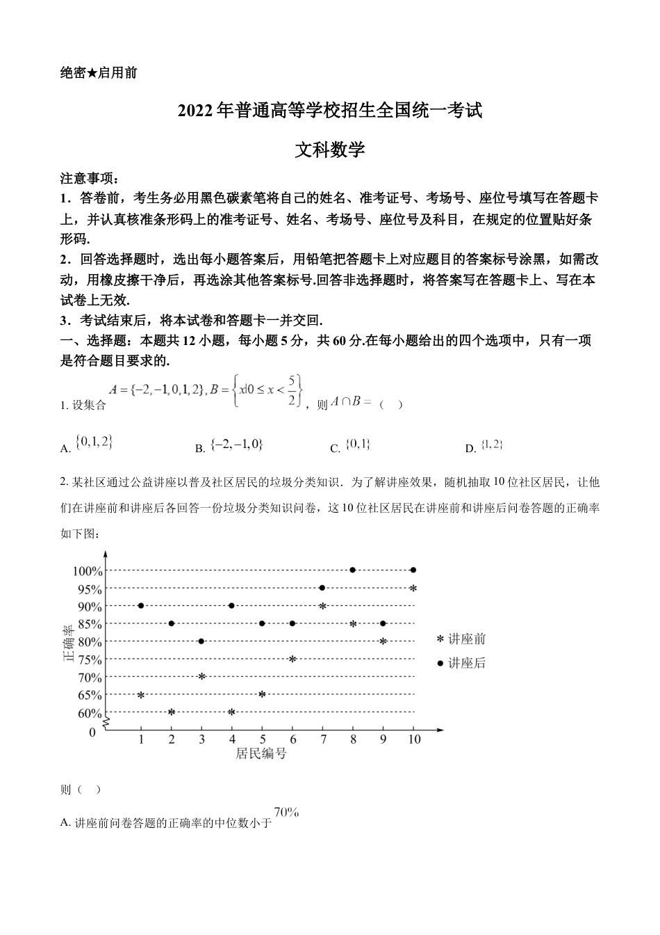 2022年高考数学真题（文科）（全国甲卷）（原卷版）.docx