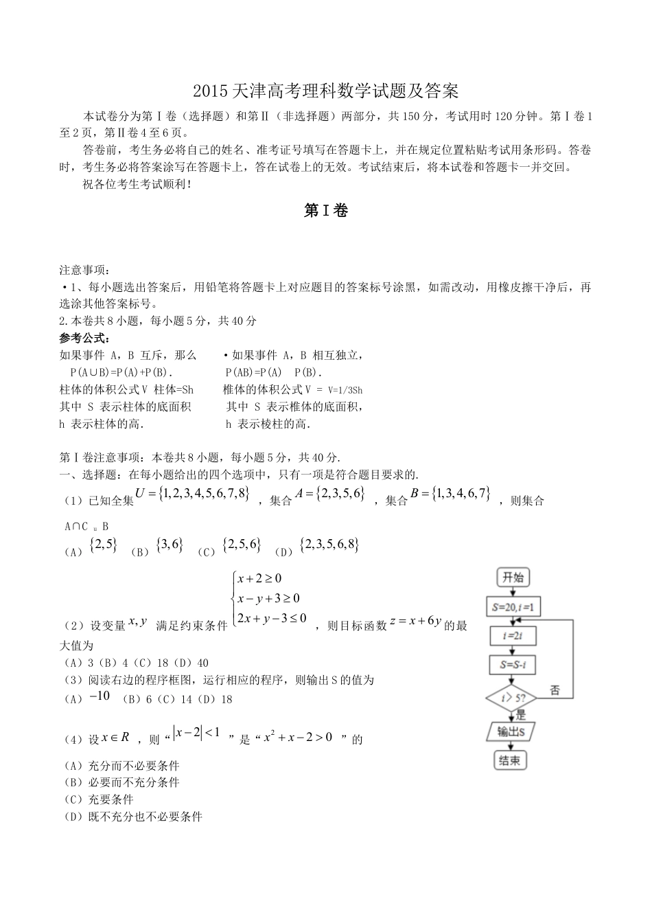 2015年高考数学真题（理科）（天津自主命题）.docx