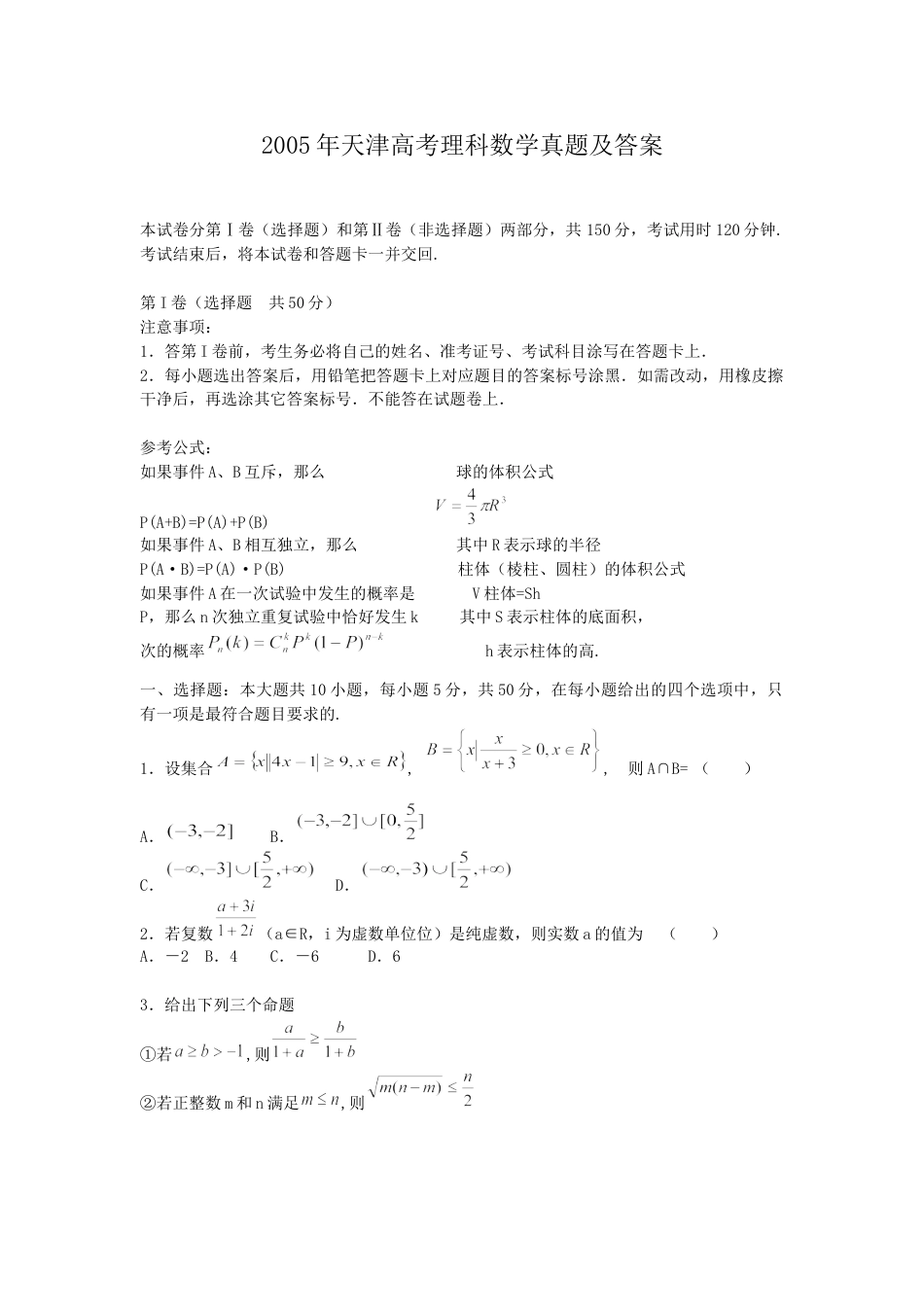 2005年高考数学真题（理科）（天津自主命题）.doc