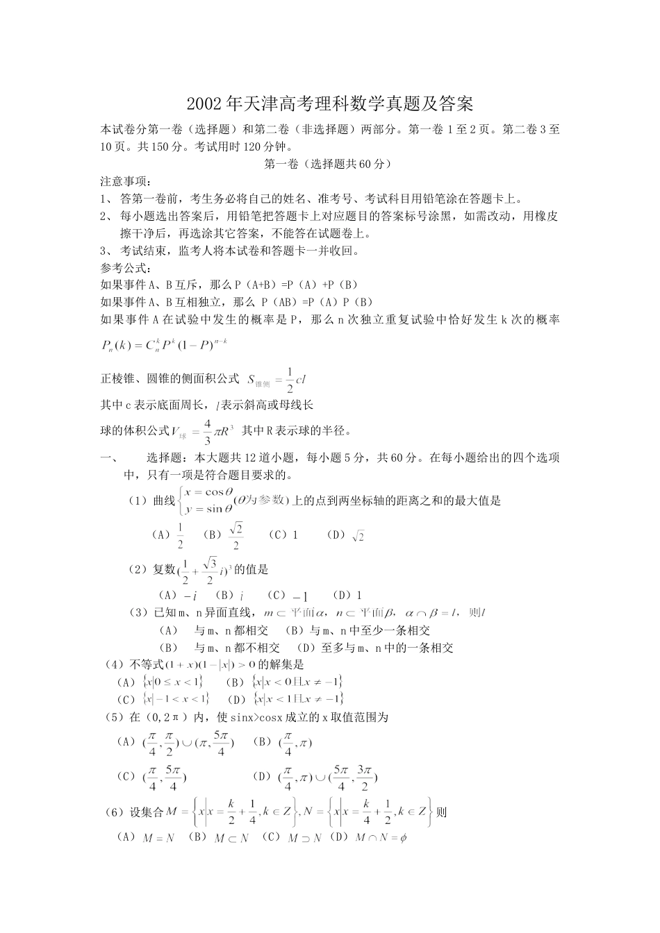 2002年高考数学真题（理科）（天津自主命题）.doc