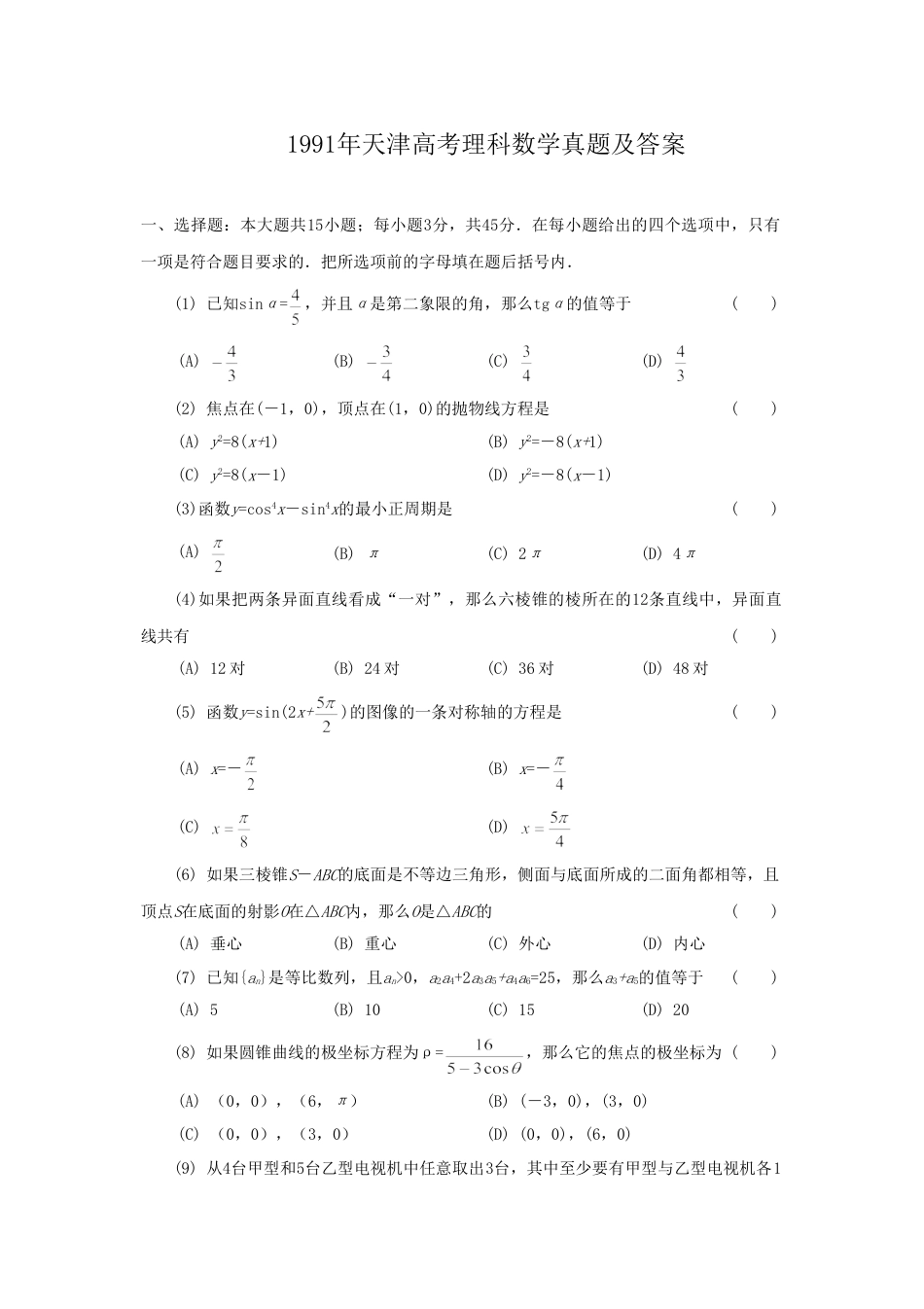 1991年高考数学真题（理科）（天津自主命题）.doc