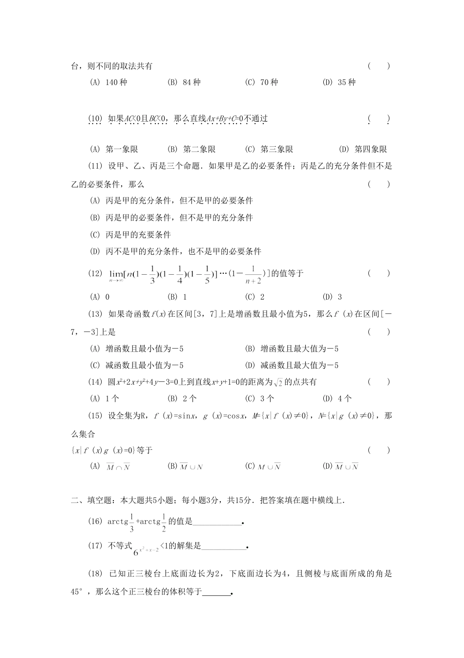 1991年高考数学真题（理科）（天津自主命题）.doc