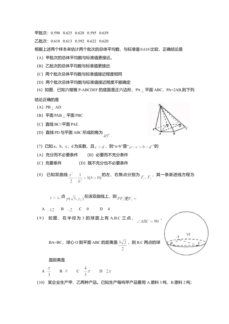 2009年高考数学真题（文科）（四川自主命题）.doc