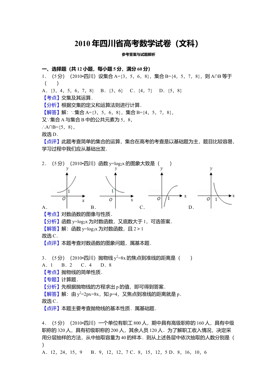 2010年高考数学真题（文科）（四川自主命题）.doc