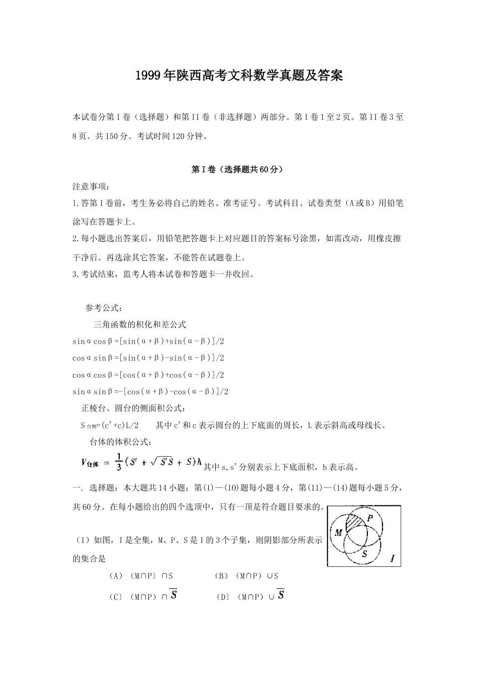 1999年高考数学真题（文科）（陕西自主命题）.doc