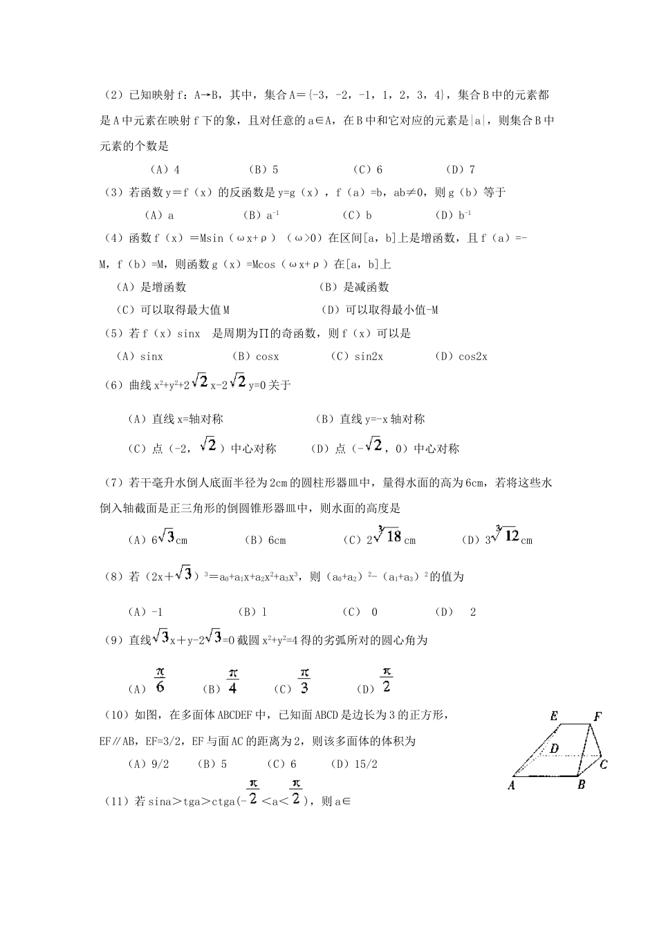 1999年高考数学真题（文科）（陕西自主命题）.doc