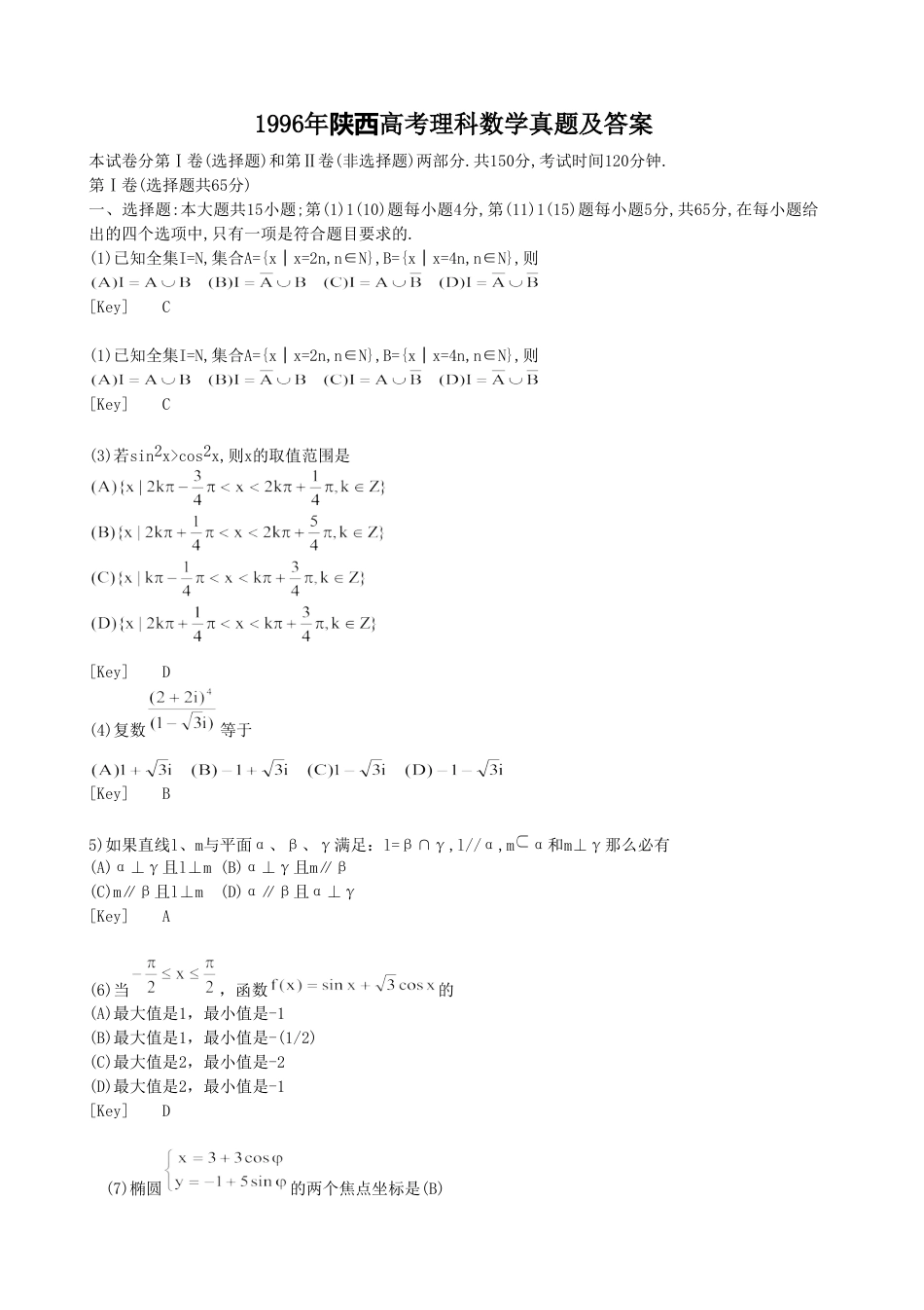 1996年高考数学真题（理科）（陕西自主命题）.doc