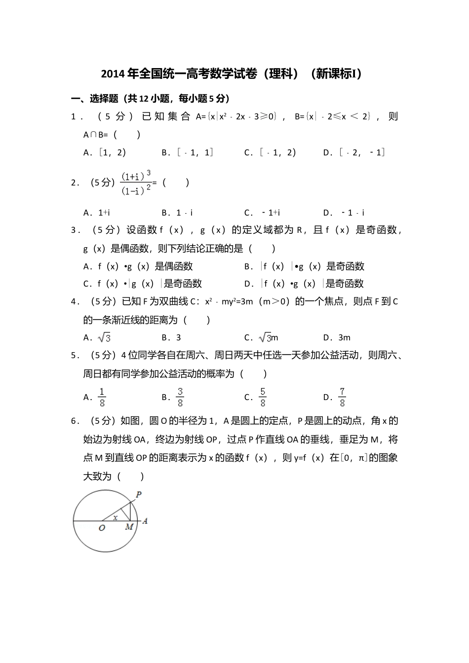 2014年高考数学真题（理科）（新课标Ⅰ）（解析版）.doc