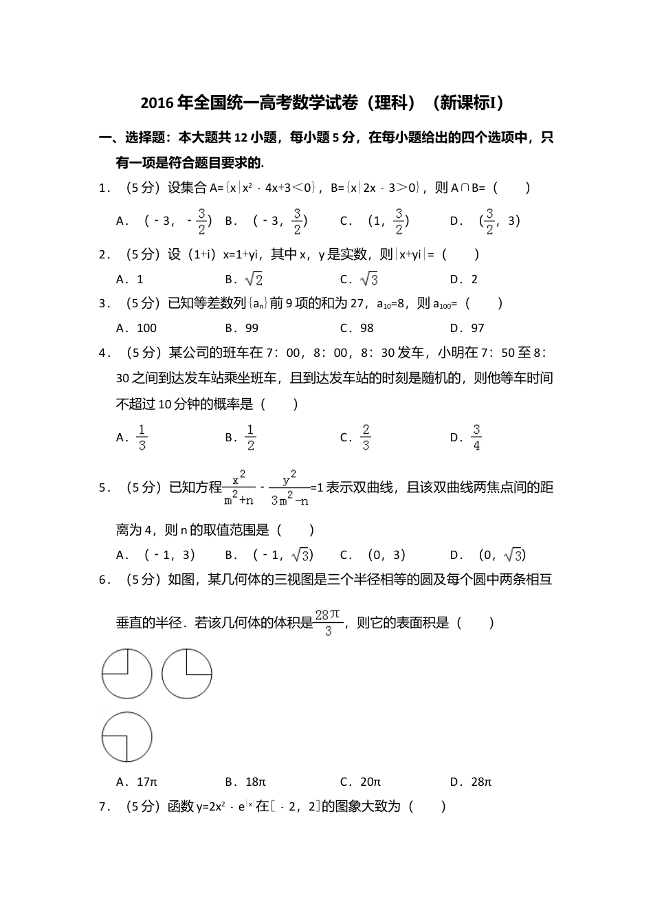 2016年高考数学真题（理科）（新课标Ⅰ）（解析版）.doc