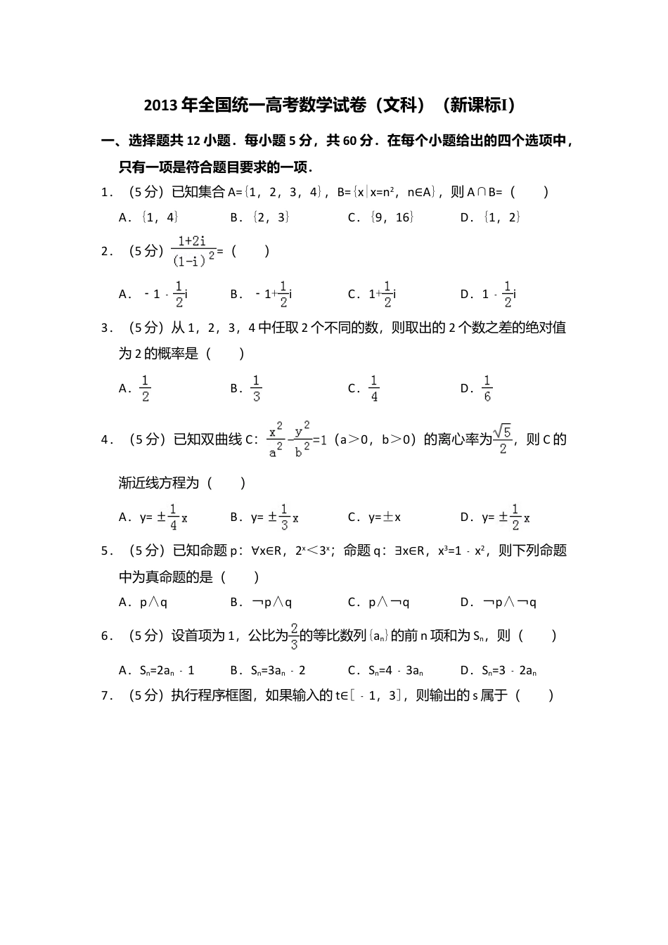 2013年高考数学真题（文科）（新课标Ⅰ）（解析版）.doc